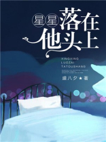 星星落在他头上全本免费阅读