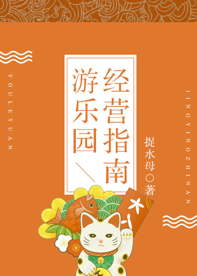 游乐园经营指南全文阅读