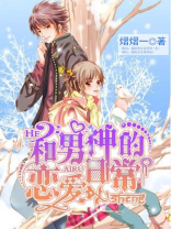 我与主神的恋爱日常小说