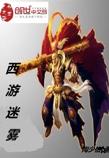 西游谜中谜