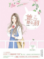 她那么甜 曲小蛐讲的什么
