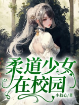 柔道少女 动画