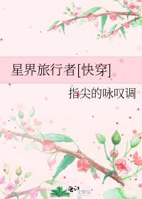 星界旅行者[快穿]作者:指尖的咏叹调