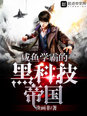 咸鱼学霸玩科技全集下载八零