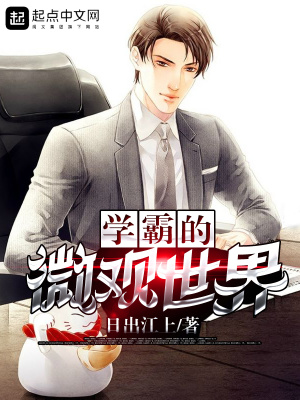 学霸的微观世界下载