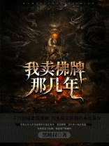我卖佛牌那几年结局