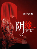 阴缘天定奈何啊