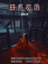 噩灵客栈全文免费阅读