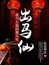 出马仙:我当大仙的那几年 东北神汉下载