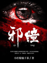 邪瞳的男主有多少个