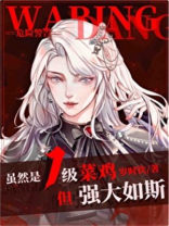 虽然是1级菜鸡,但强大如斯[无限]格格党讲的什么