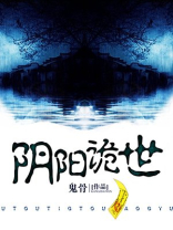 阴阳诡世听书
