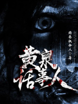 黄泉前后人
