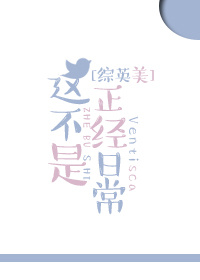 [综英美]这不是正经日常笔趣阁