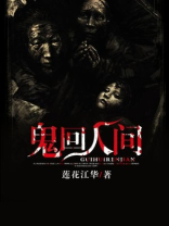 人鬼轮回
