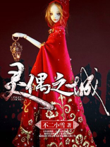 灵偶奇缘