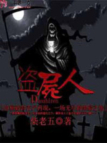盗尸人图片