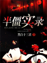半僵实录百度网盘