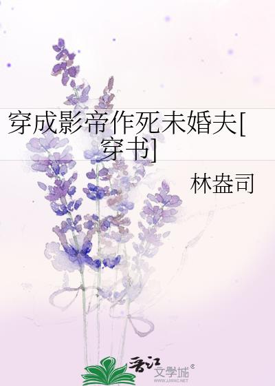 穿成影帝作死未婚夫[穿书]番外无防盗