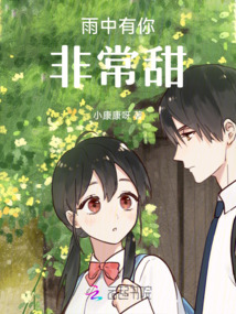 雨中有你非常甜