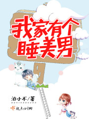 我家有个睡美男 小说