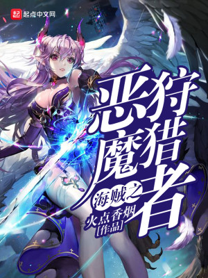 海贼之恶魔猎人但丁在线阅读