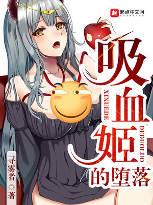吸血姬的堕落阑尾