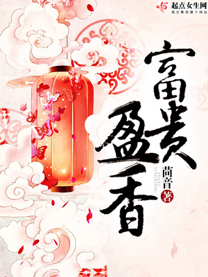 富贵盈香下载