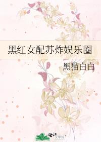 黑红女配苏炸天