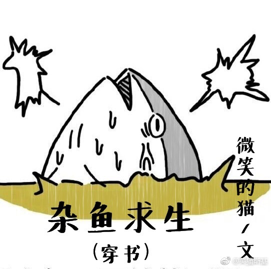杂鱼求生[穿书]讲的什么