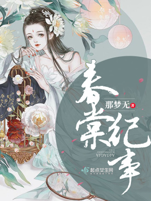 春和纪事