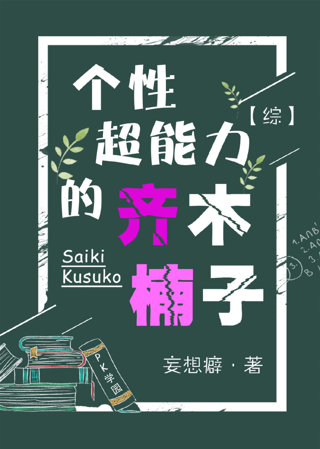 齐木楠雄超能力