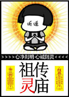 家有祖传灵庙格格党