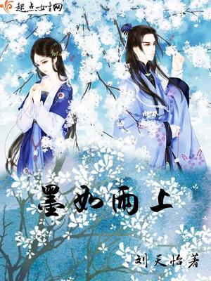墨如雨上 刘天怡