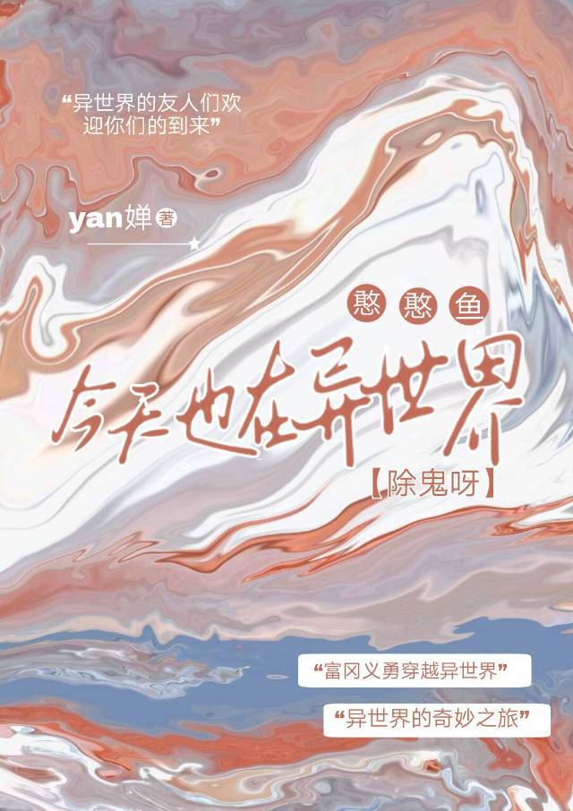 憨憨鱼今天也在异世界除鬼呀免费观看