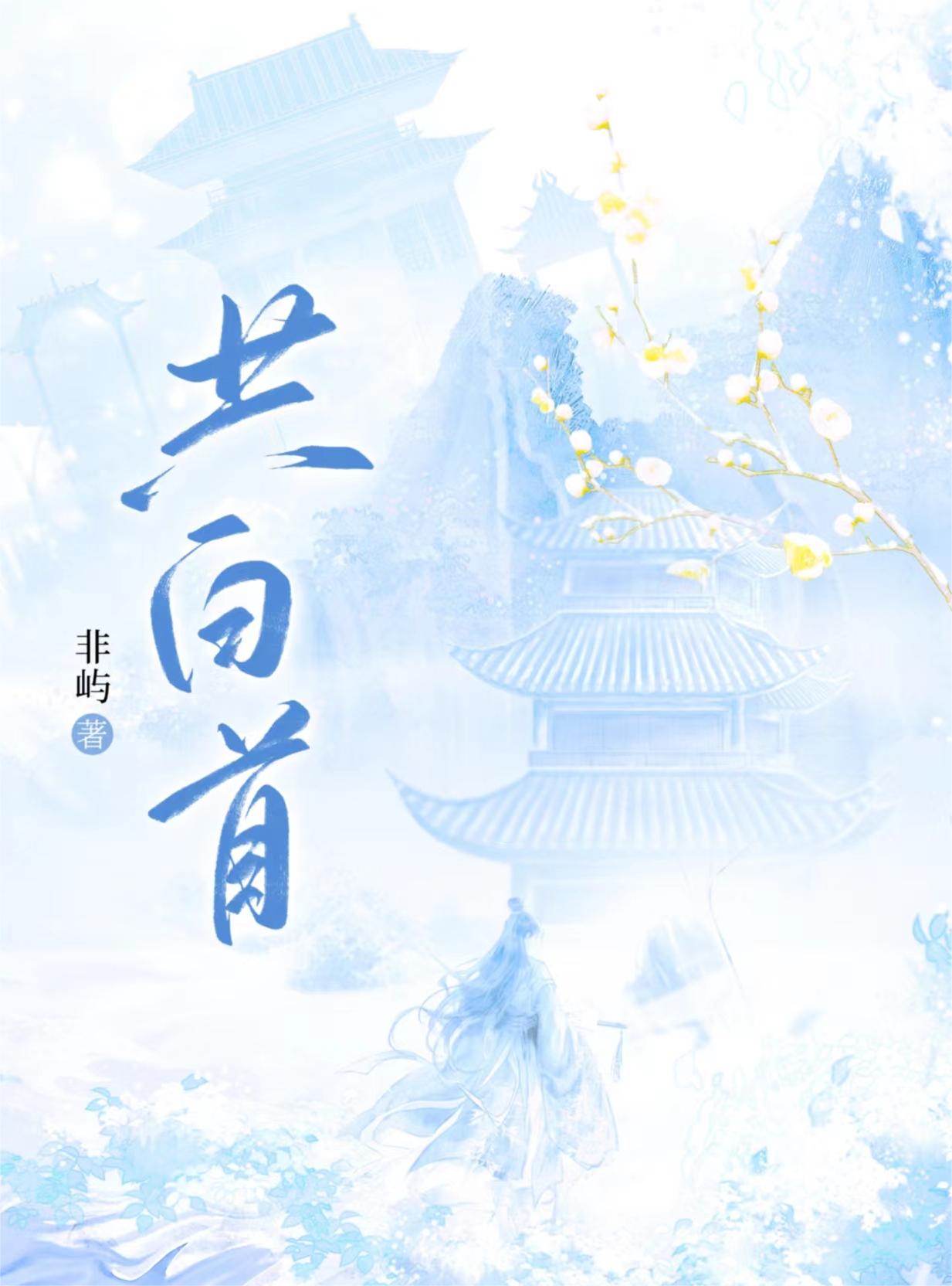 共白首(双重生)免费