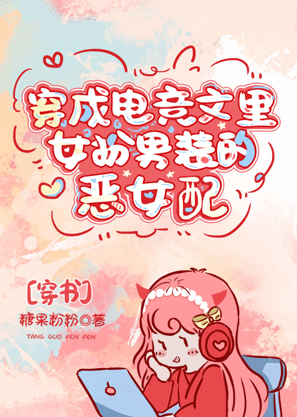 穿成电竞文里女扮男装的恶女配[穿书]