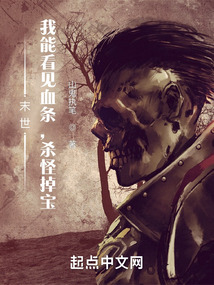 末世:我能看见血条,杀怪掉宝TXT下载
