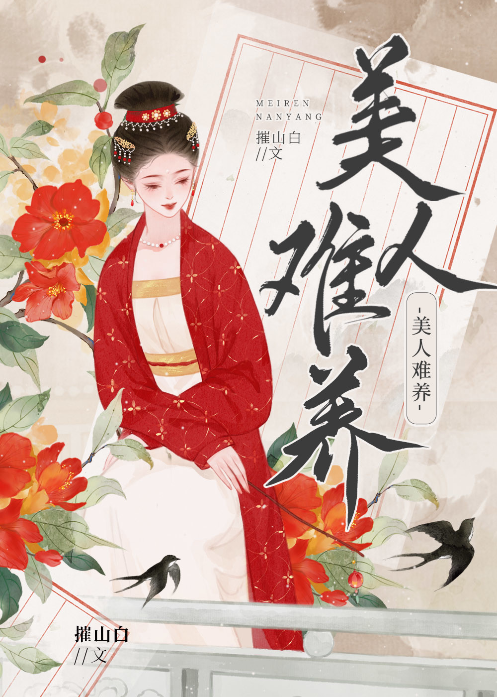 美人难养百度云