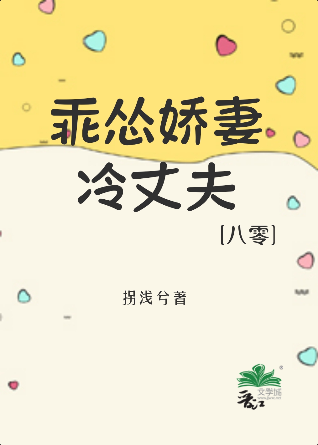 乖怂娇妻冷丈夫[八零] 金湘语全文阅读