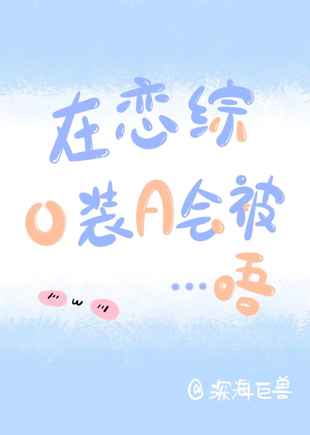 在恋爱综艺里假装情敌(近代现代)――除零