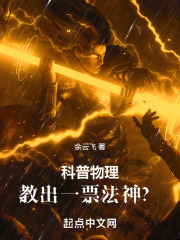 科普物理,教出一票法神? 目录共262章