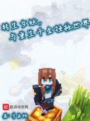 转生女妖,与重生千金拯救世界野兽准则