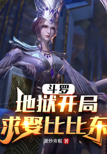 斗罗:地狱开局,求娶比比东