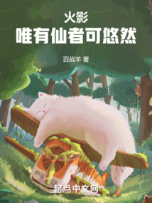 我宇智波悠一心修仙TXT下载