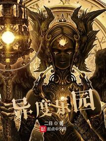 异度乐园TXT下载