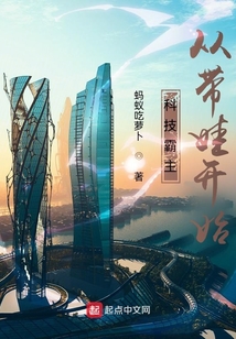 科技霸主从带娃开始无错