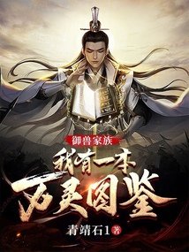 御兽家族:我有一本万灵图鉴 小说