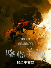 祖国人降临美漫起点中文网