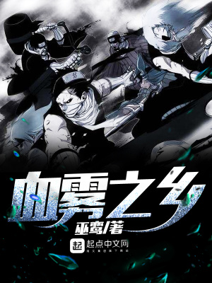 血雾之乡TXT